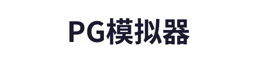 PG模拟器